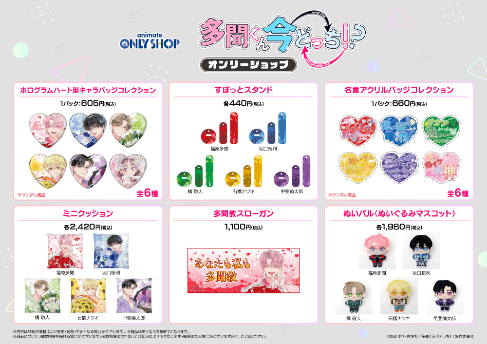 多聞くん今どっち！？」アニメイトオンリーショップ｜EVENT｜TV