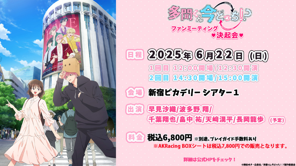「多聞くん今どっち!?」ファンミーティング♥決起会♥<