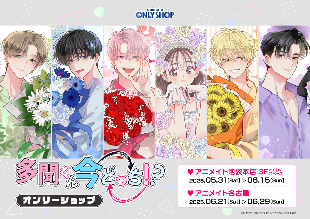 「多聞くん今どっち!?」アニメイトオンリーショップ