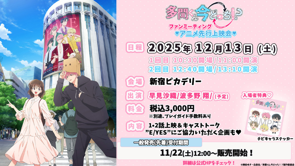 「多聞くん今どっち！？」ファンミーティング♥アニメ先行上映会♥