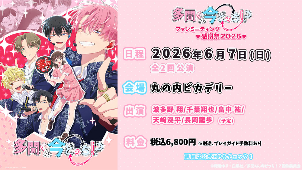 「多聞くん今どっち！？」ファンミーティング♥感謝祭2026♥