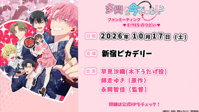 「多聞くん今どっち！？」ファンミーティング♥E/YESのつどい♥