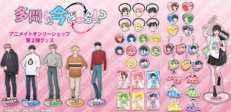 アニメイトオンリーショップ第2弾グッズ