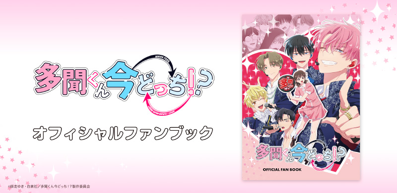 TVアニメ「多聞くん今どっち！？」オフィシャルファンブック