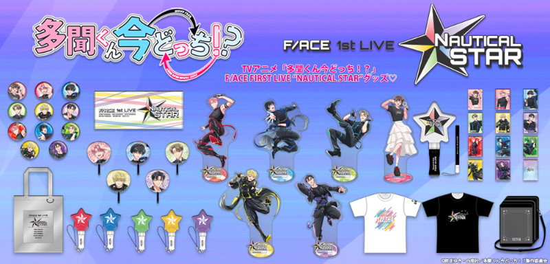 F/ACE FIRST LIVE“NAUTICAL STAR”公式グッズ