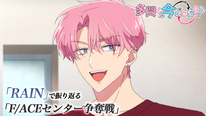 「RAIN」で振り返る「F/ACEセンター争奪戦」