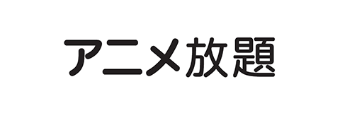 アニメ放題
