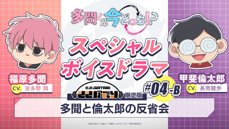 #04-B『多聞と倫太郎の反省会』