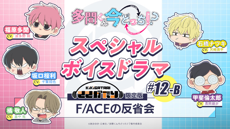 #12-B『F/ACEの反省会』