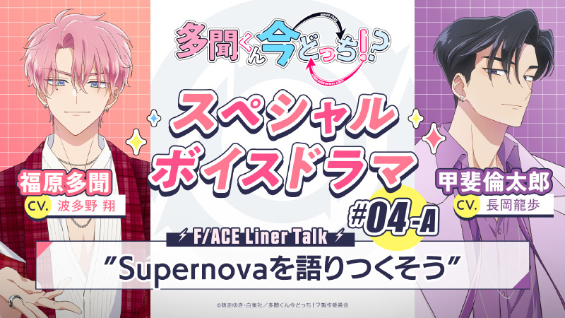 #04-A『Supernovaを語りつくそう』