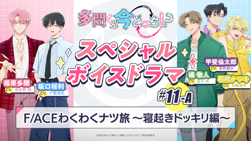 #11-A『F/ACEわくわくナツ旅～寝起きドッキリ編～』